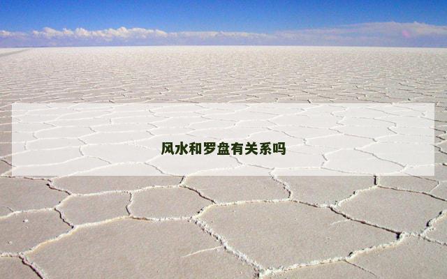 风水和罗盘有关系吗