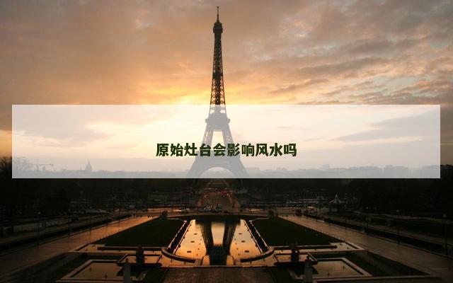 原始灶台会影响风水吗