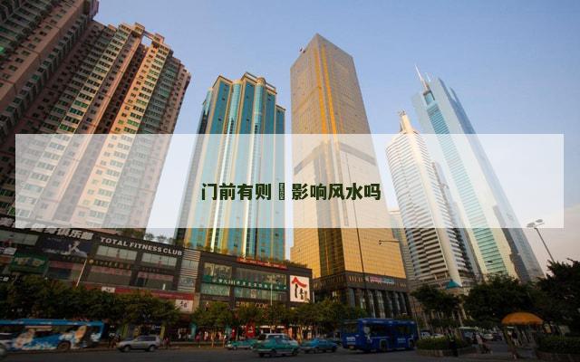 门前有则厛影响风水吗