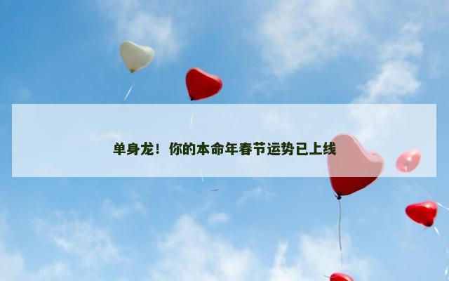 单身龙！你的本命年春节运势已上线