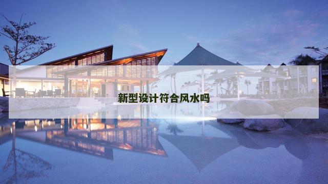新型设计符合风水吗