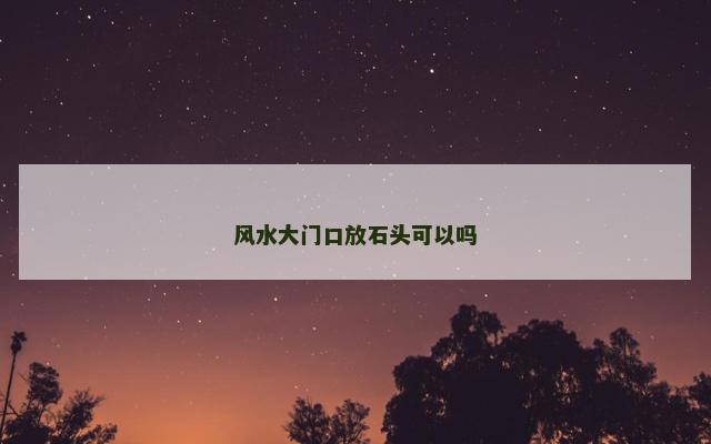 风水大门口放石头可以吗