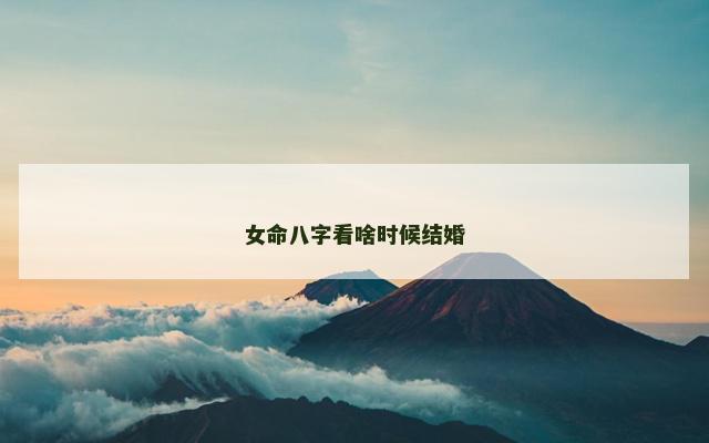 女命八字看啥时候结婚