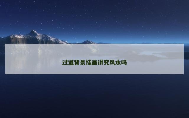 过道背景挂画讲究风水吗
