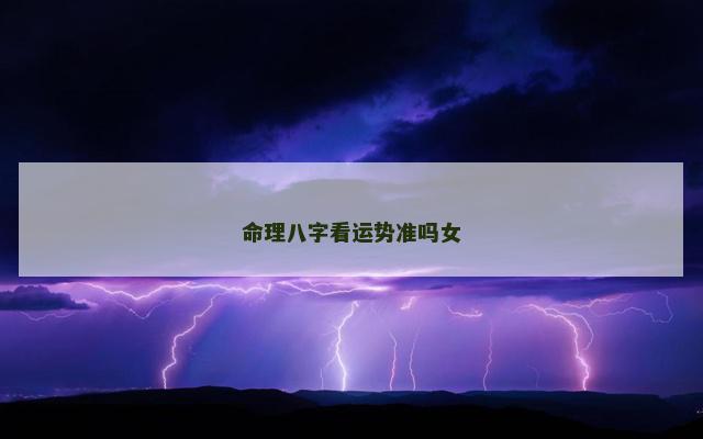 命理八字看运势准吗女