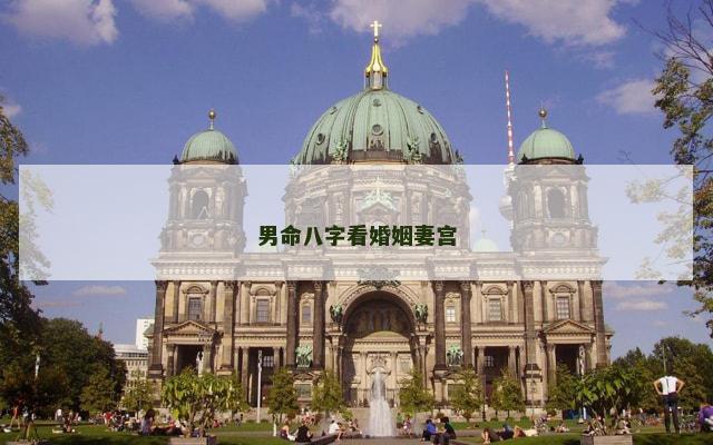 男命八字看婚姻妻宫 男命八字看婚姻妻宫