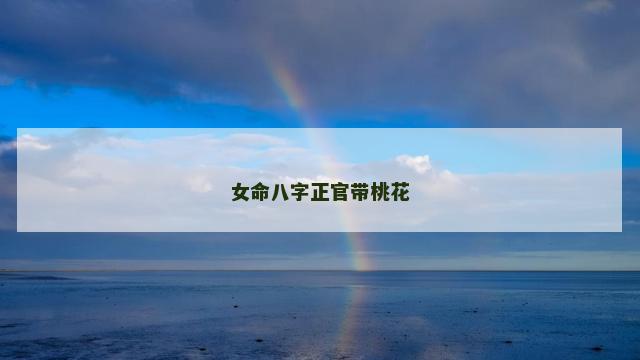 女命八字正官带桃花 女命八字正官带桃花