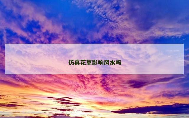 仿真花草影响风水吗