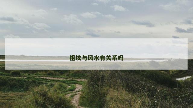 祖坟与风水有关系吗