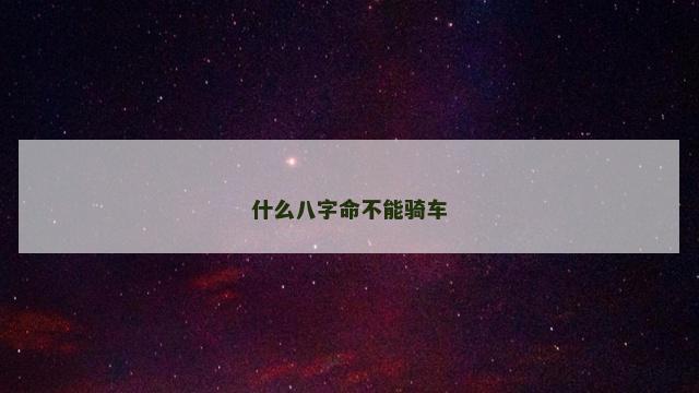 什么八字命不能骑车
