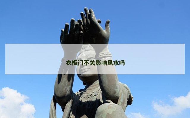 衣柜门不关影响风水吗
