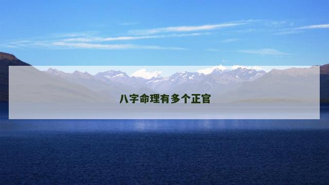 八字命理有多个正官