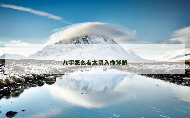 八字怎么看太阴入命详解