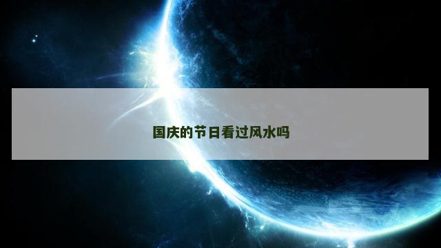 国庆的节日看过风水吗