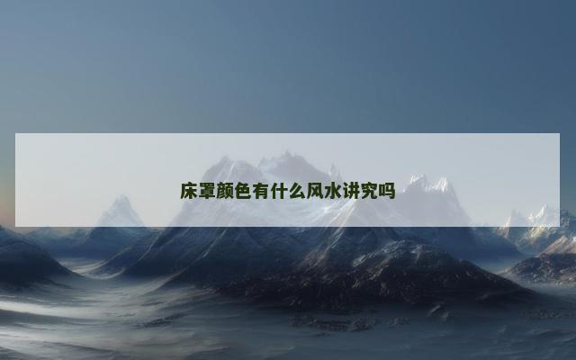 床罩颜色有什么风水讲究吗