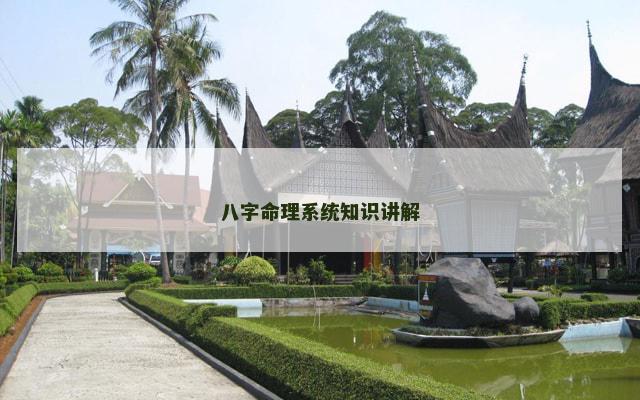 八字命理系统知识讲解