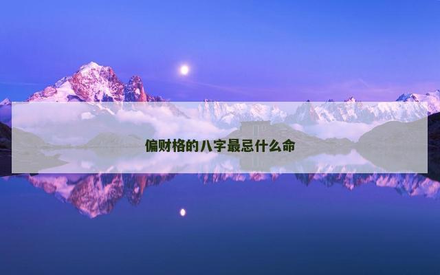 偏财格的八字最忌什么命