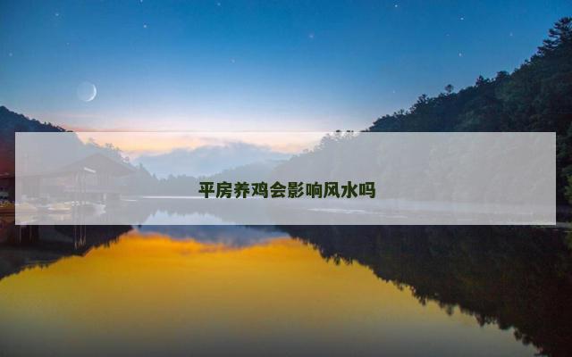 平房养鸡会影响风水吗