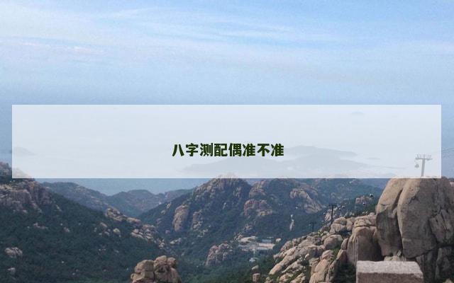 八字测配偶准不准