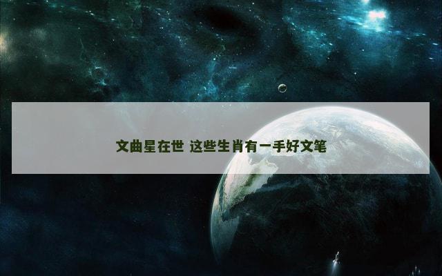 文曲星在世 这些生肖有一手好文笔