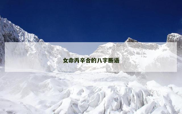 女命丙辛合的八字断语