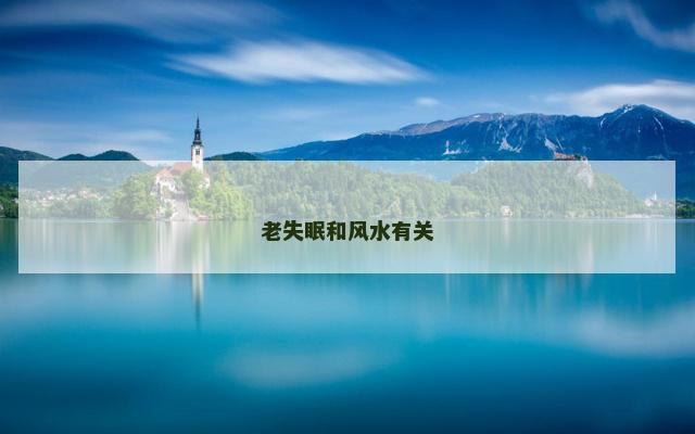 老失眠和风水有关