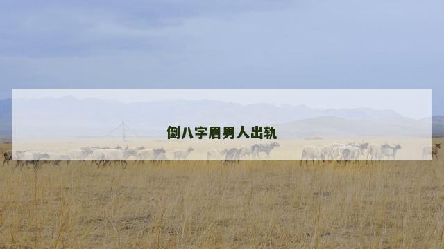 倒八字眉男人出轨