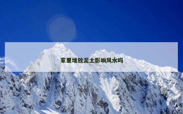 家里堆放泥土影响风水吗