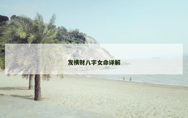 发横财八字女命详解 发横财八字女命详解
