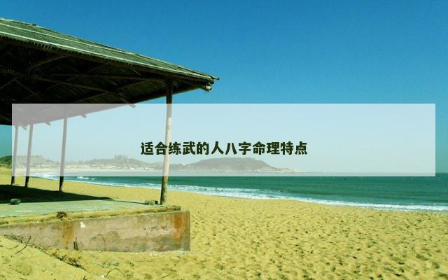 适合练武的人八字命理特点