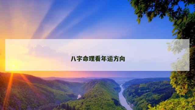 八字命理看年运方向 八字命理看年运方向