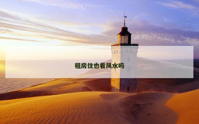 租房住也看风水吗