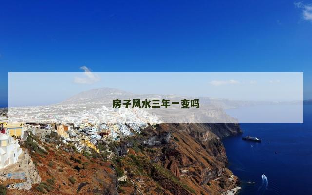 房子风水三年一变吗