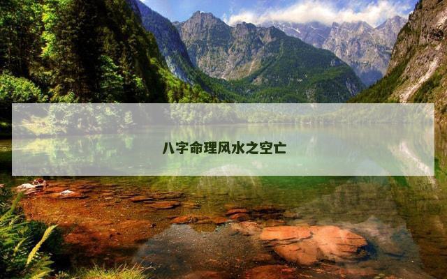 八字命理风水之空亡