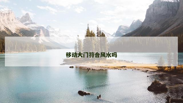 移动大门符合风水吗