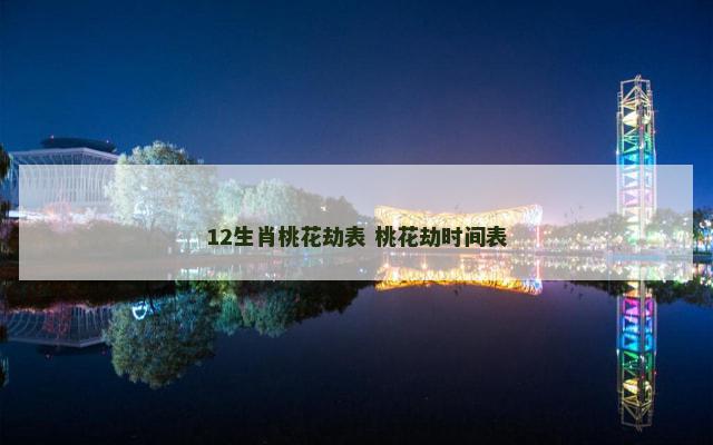 12生肖桃花劫表 桃花劫时间表