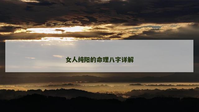 女人纯阳的命理八字详解