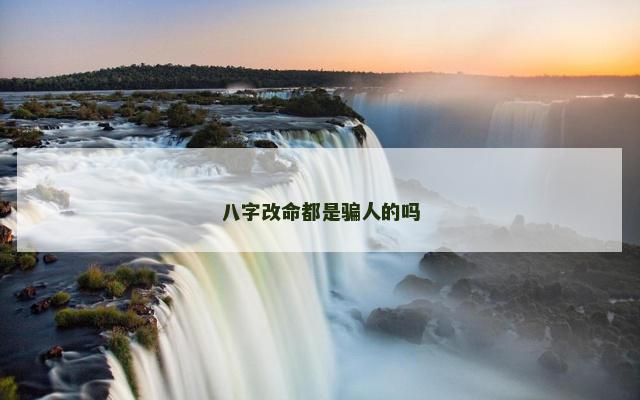 八字改命都是骗人的吗