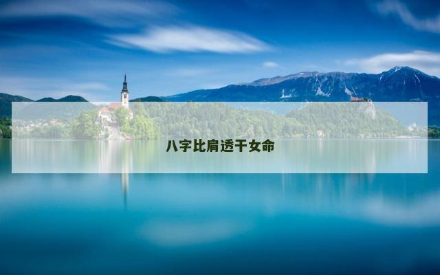 八字比肩透干女命