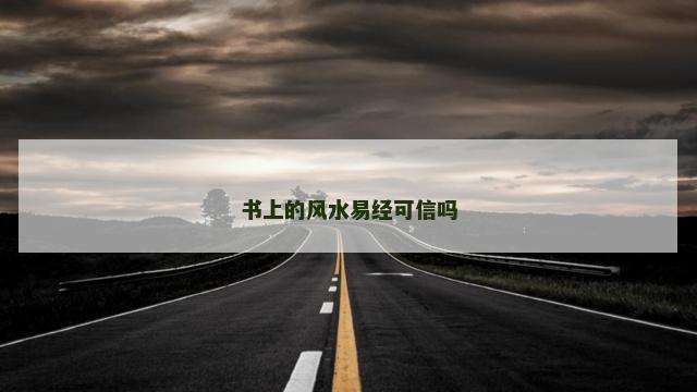 书上的风水易经可信吗 书上的风水易经可信吗