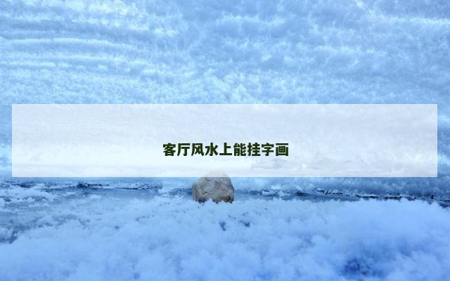 客厅风水上能挂字画 客厅风水上能挂字画