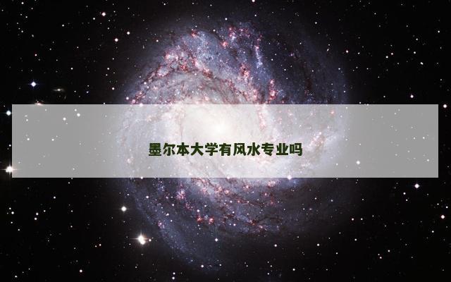 墨尔本大学有风水专业吗