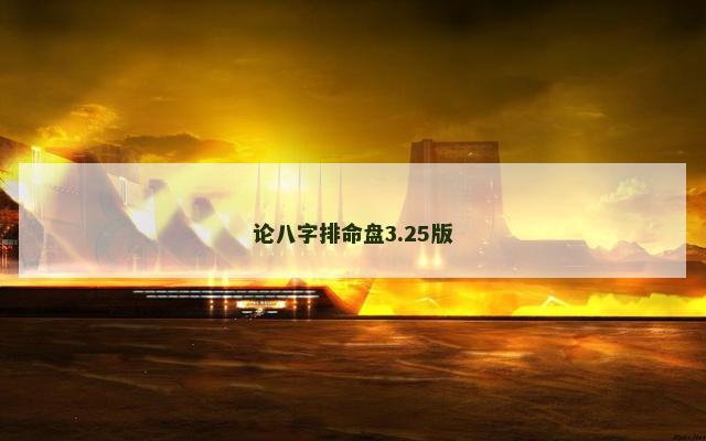 论八字排命盘3.25版 论八字排命盘3.25版