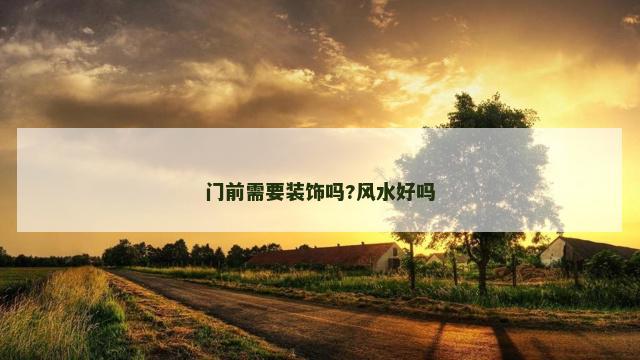 门前需要装饰吗?风水好吗 门前需要装饰吗?风水好吗
