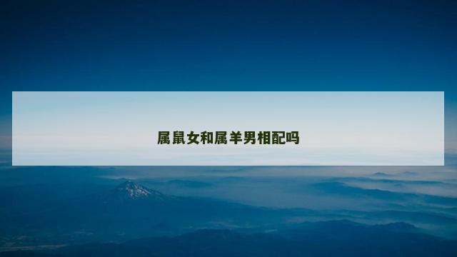 属鼠女和属羊男相配吗