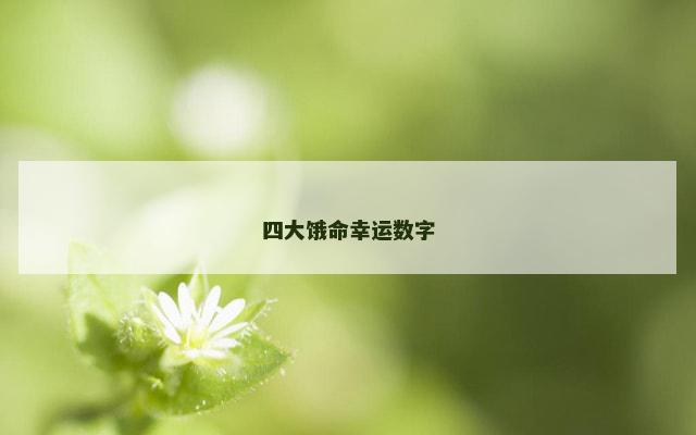 四大饿命幸运数字 四大饿命幸运数字