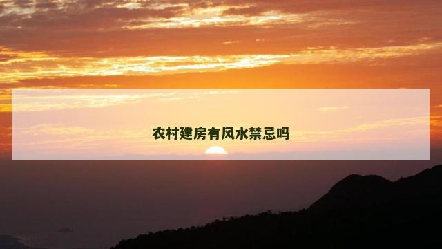 农村建房有风水禁忌吗 农村建房有风水禁忌吗