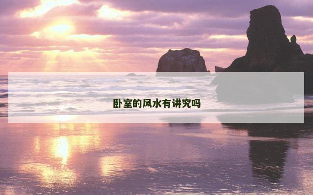 卧室的风水有讲究吗 卧室的风水有讲究吗