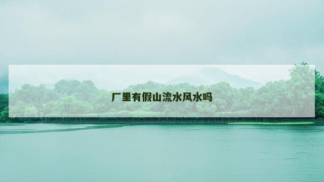 厂里有假山流水风水吗