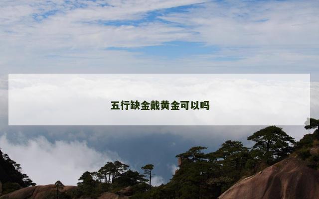 五行缺金戴黄金可以吗 五行缺金戴黄金可以吗
